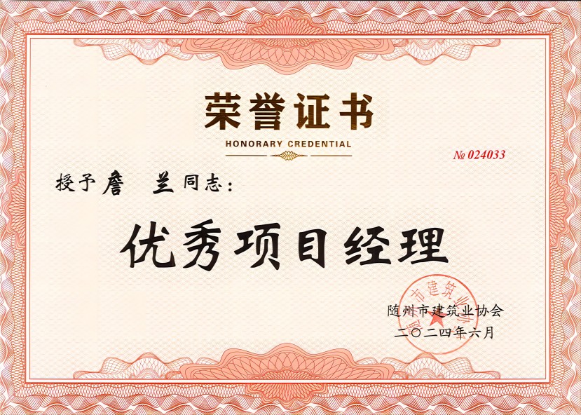 優(yōu)秀項目經(jīng)理（詹蘭）(1).jpg